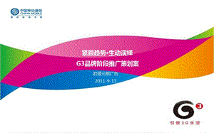 移动G3品牌阶段推广策划案.ppt