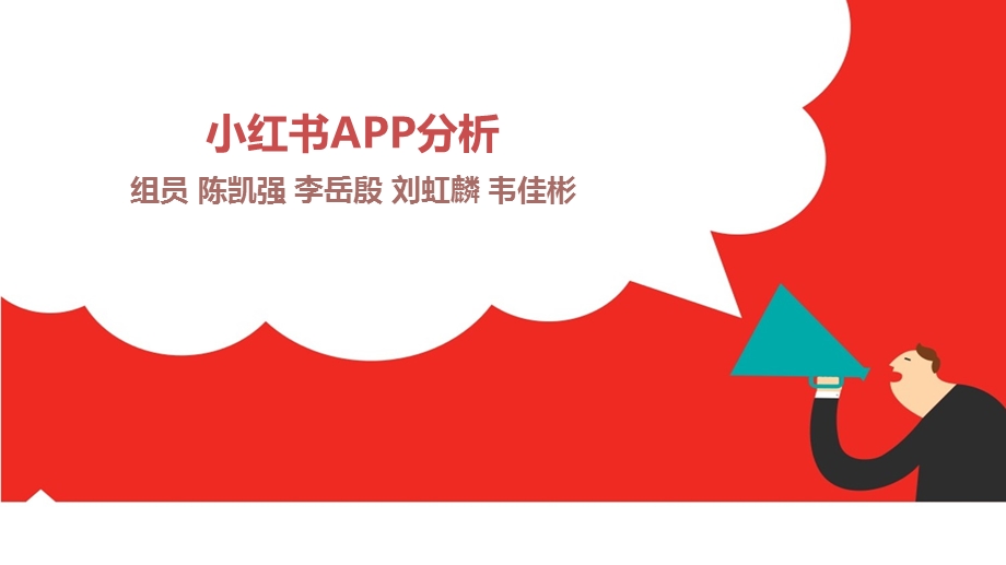 小红书APP分析.ppt_第1页