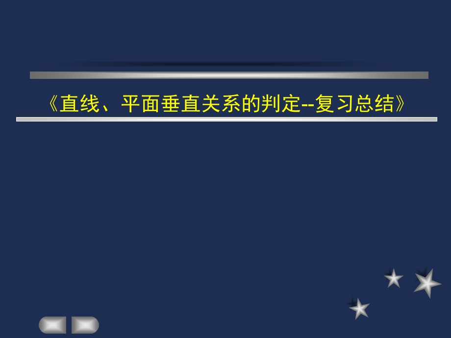 人教版高中数学《直线、平面垂直关系的判定复习总结》 .ppt_第1页