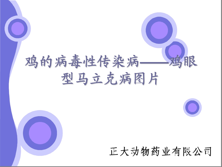 鸡病图文——鸡眼型马立克病图片.ppt_第1页