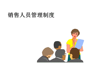 销售人员管理制度（完整版） .ppt