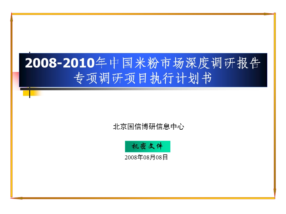 中国米粉市场深度调研报告专项调研项目执行计划书.ppt_第1页