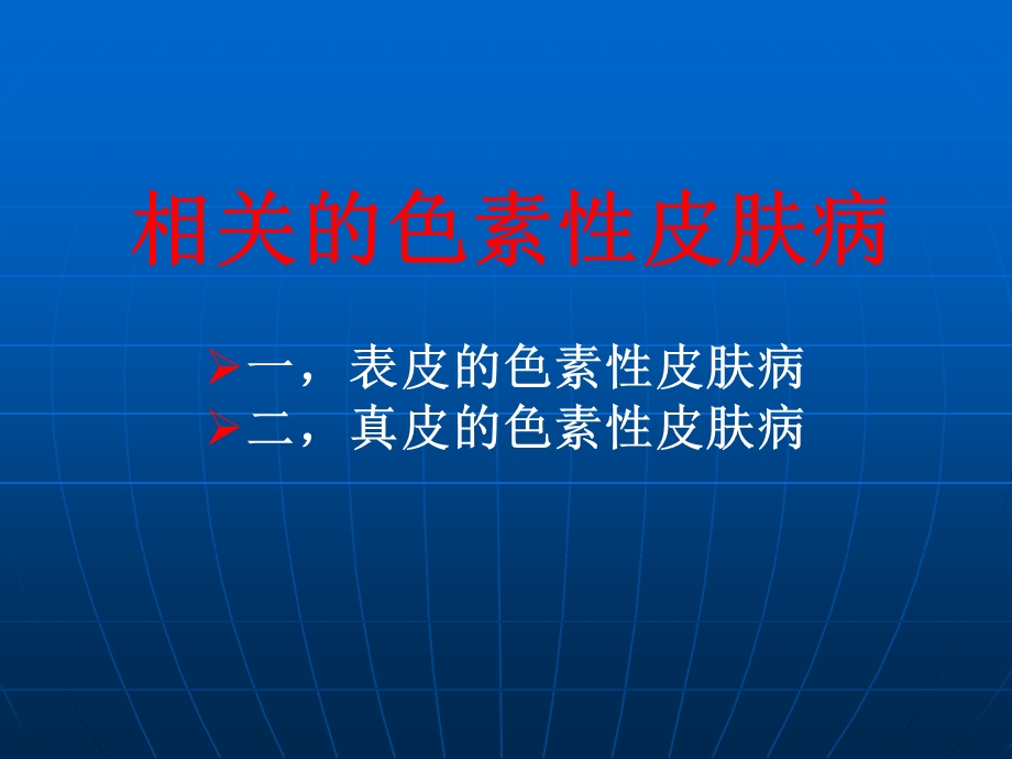 色素性皮肤疾病的激光治疗.ppt_第2页