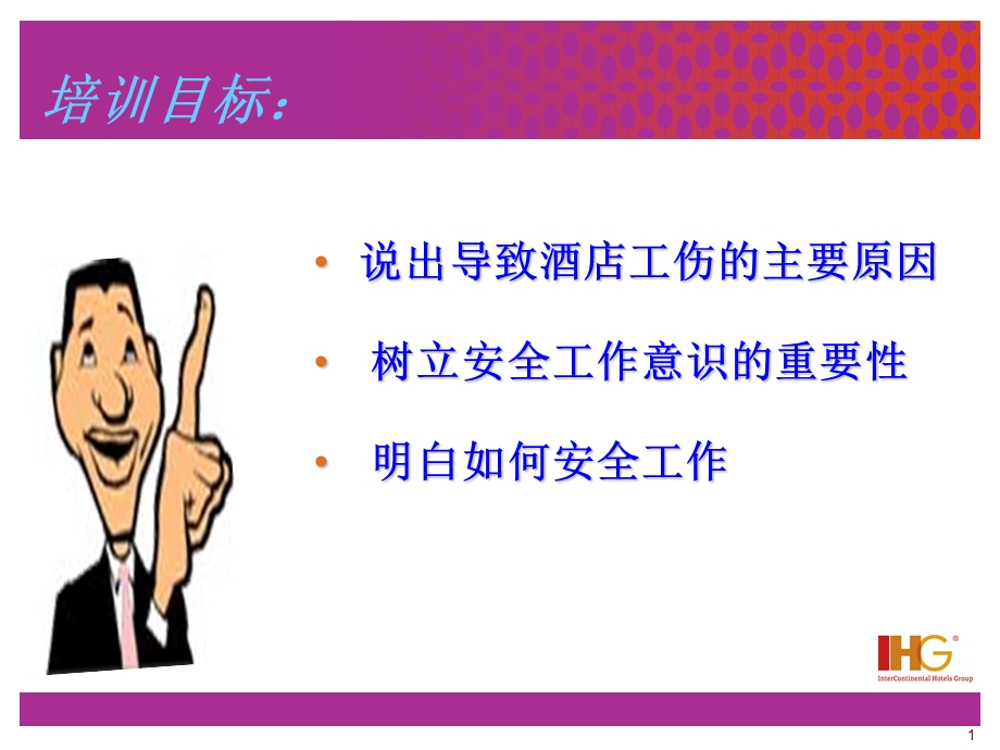 酒店工作安全培训【PPT】 .ppt_第1页