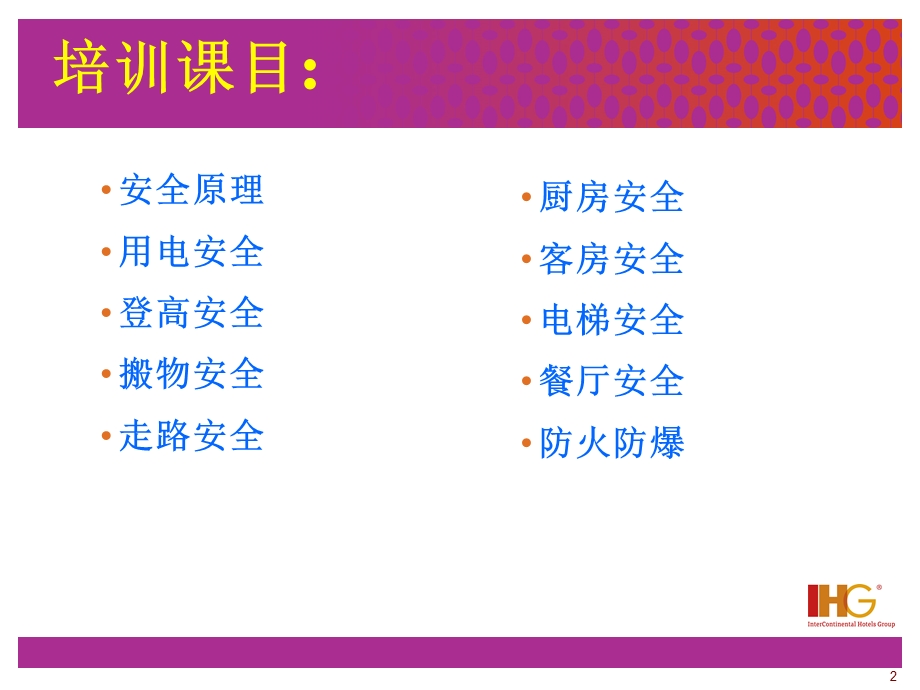 酒店工作安全培训【PPT】 .ppt_第2页