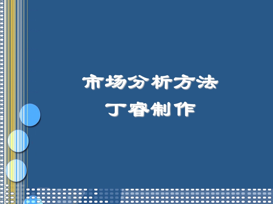 市场分析方法.ppt_第1页