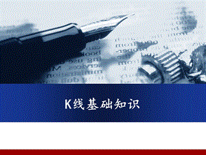 k线图基础知识.ppt