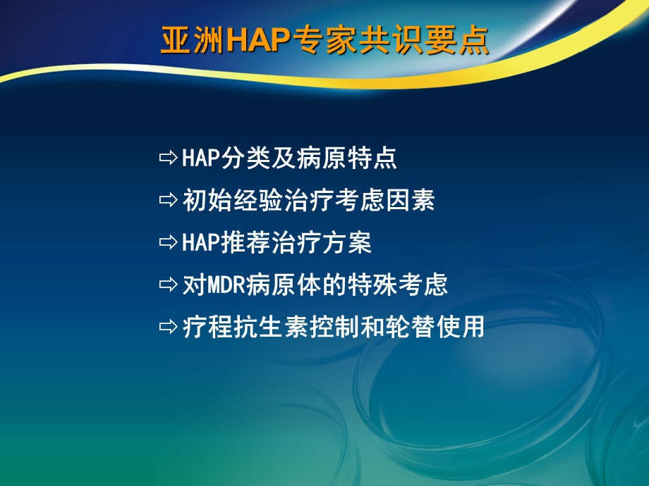 HAP亚洲共识.ppt_第3页