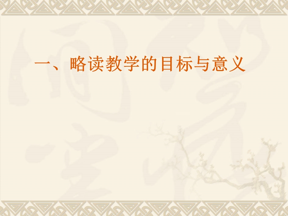 小学教师培训资料：《小学语文略读课例教学策略为学生搭建阅读实践的平台 》 .ppt_第2页