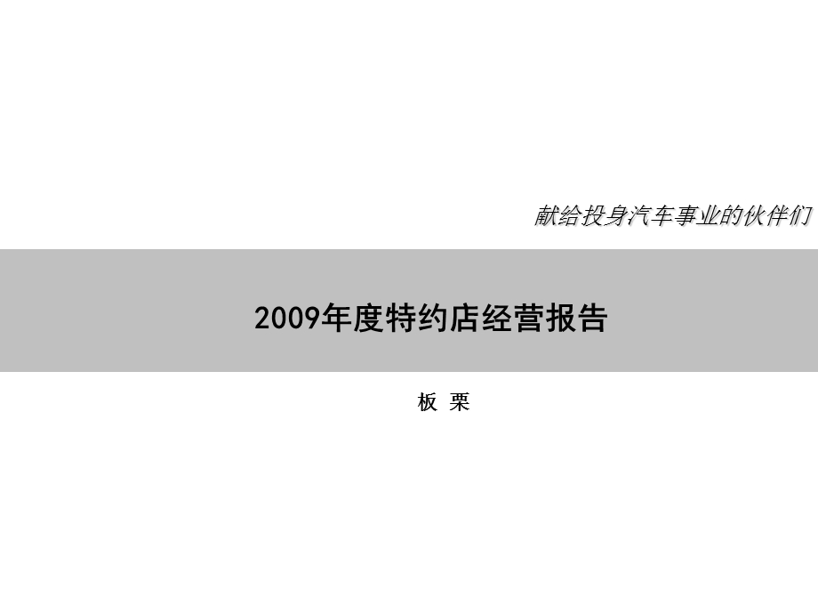 《某品牌汽车公司特约店经营报告》(92页).ppt_第2页