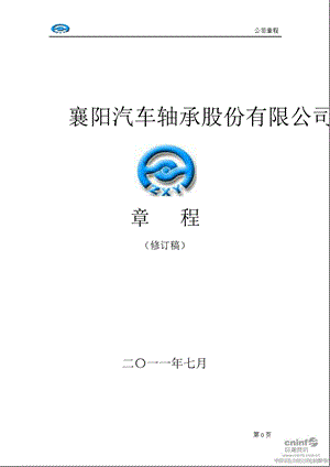 襄阳轴承：公司章程（7月） .ppt