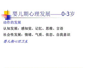 婴儿心理发展PowerPoint Presentation.ppt