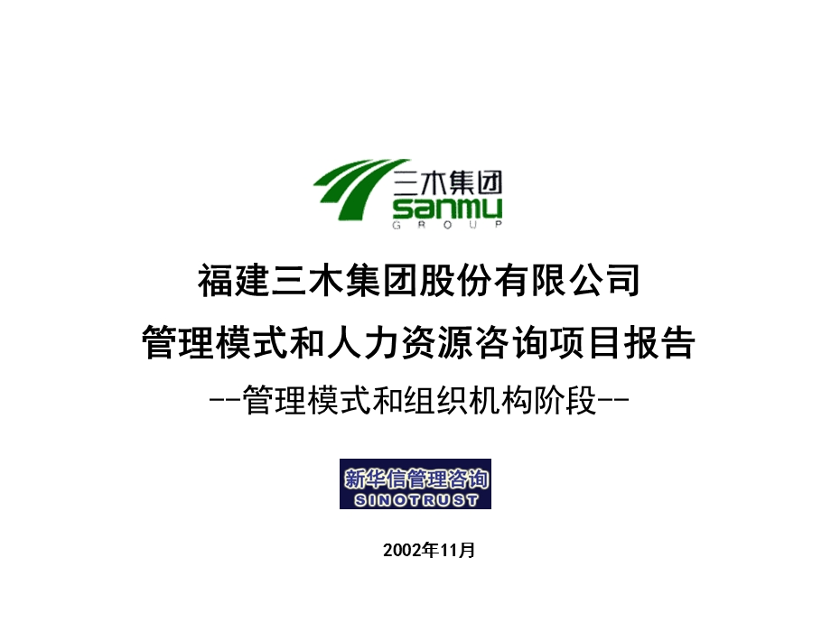 三木集团股份有限公司咨询项目－管理模式及组织机构报告.ppt_第1页