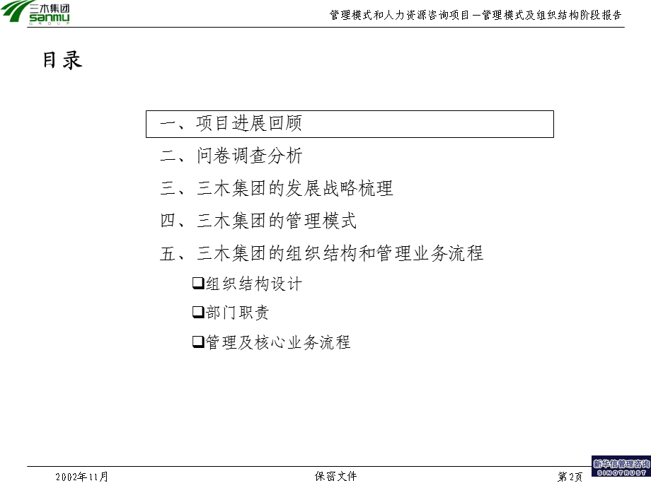 三木集团股份有限公司咨询项目－管理模式及组织机构报告.ppt_第2页