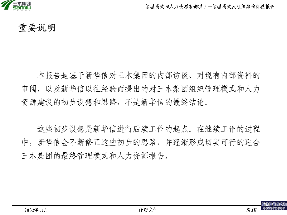 三木集团股份有限公司咨询项目－管理模式及组织机构报告.ppt_第3页