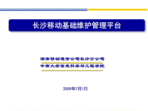 基础维护管理平台.ppt