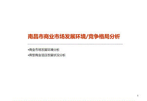 南昌市商业市场发展环境竞争格局分析.ppt