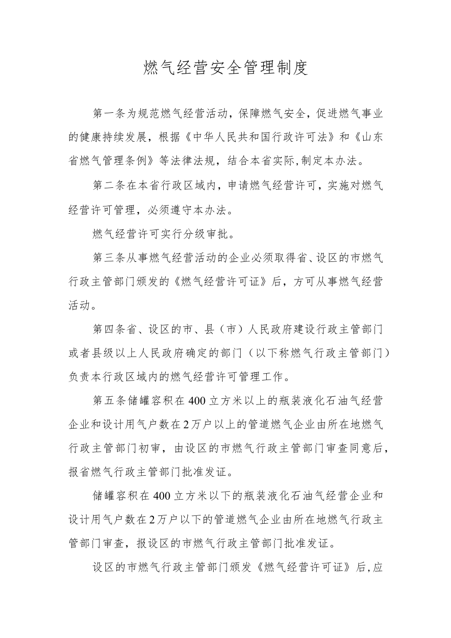 燃气经营安全管理制度.docx_第1页