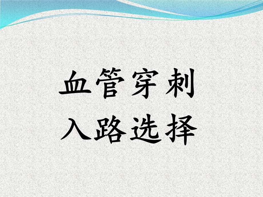 血管穿刺点.ppt_第3页