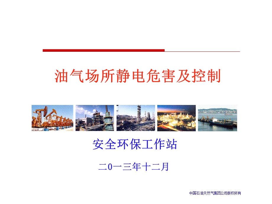 油气场所静电危害及控制安全技术培训.ppt_第1页