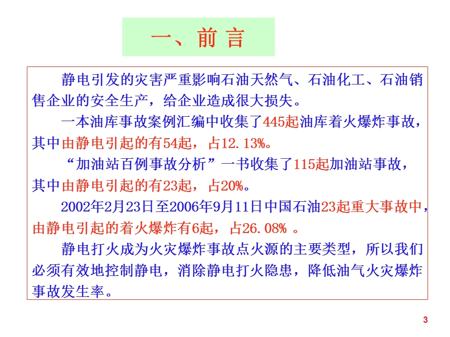 油气场所静电危害及控制安全技术培训.ppt_第3页