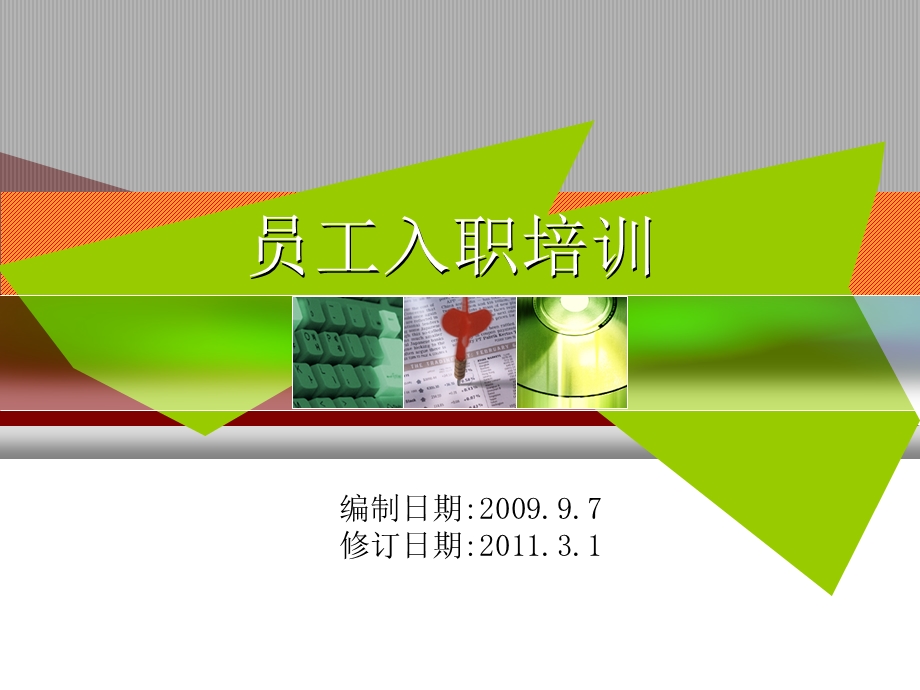 新员工入职培训教材.ppt_第1页