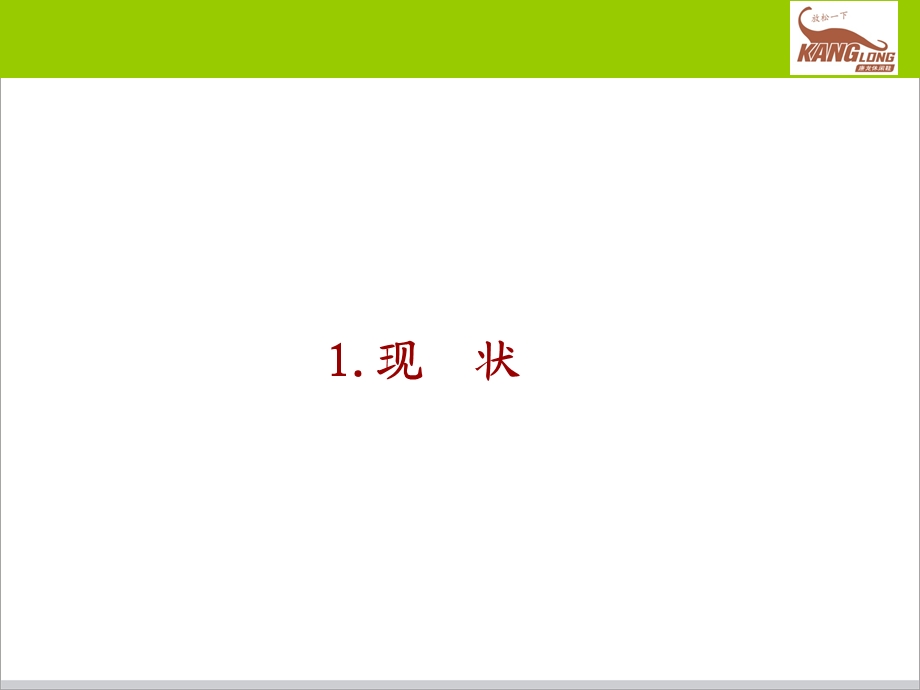 康龙品牌发展战略规划().ppt_第3页