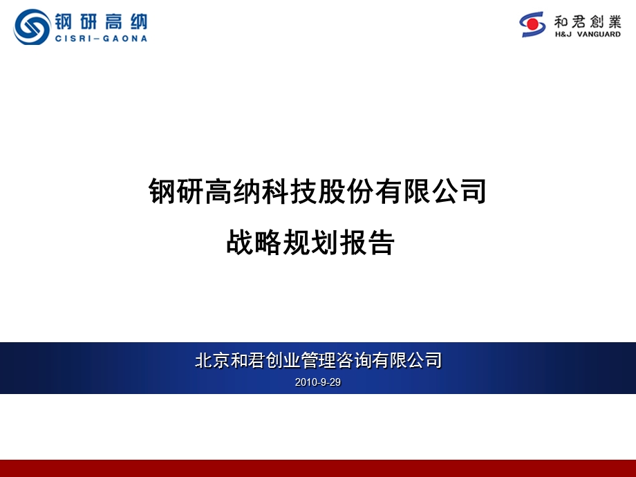 钢研高纳战略规划修改版.ppt_第1页