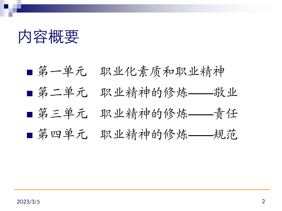 职业精神的修炼(学员版).ppt_第2页