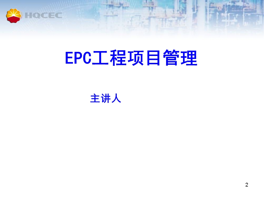 EPC工程项目管理.ppt_第2页