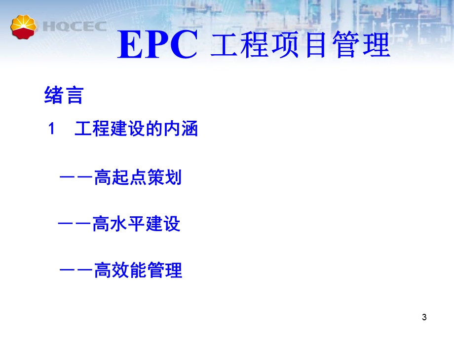 EPC工程项目管理.ppt_第3页