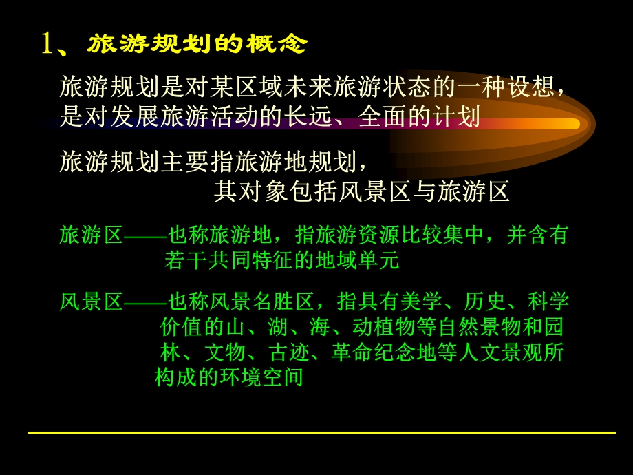 旅游规划学习课件PPT.ppt_第3页