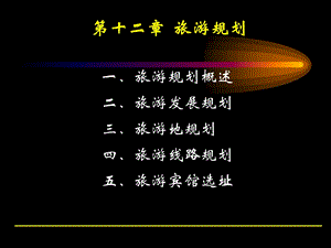 旅游规划学习课件PPT.ppt