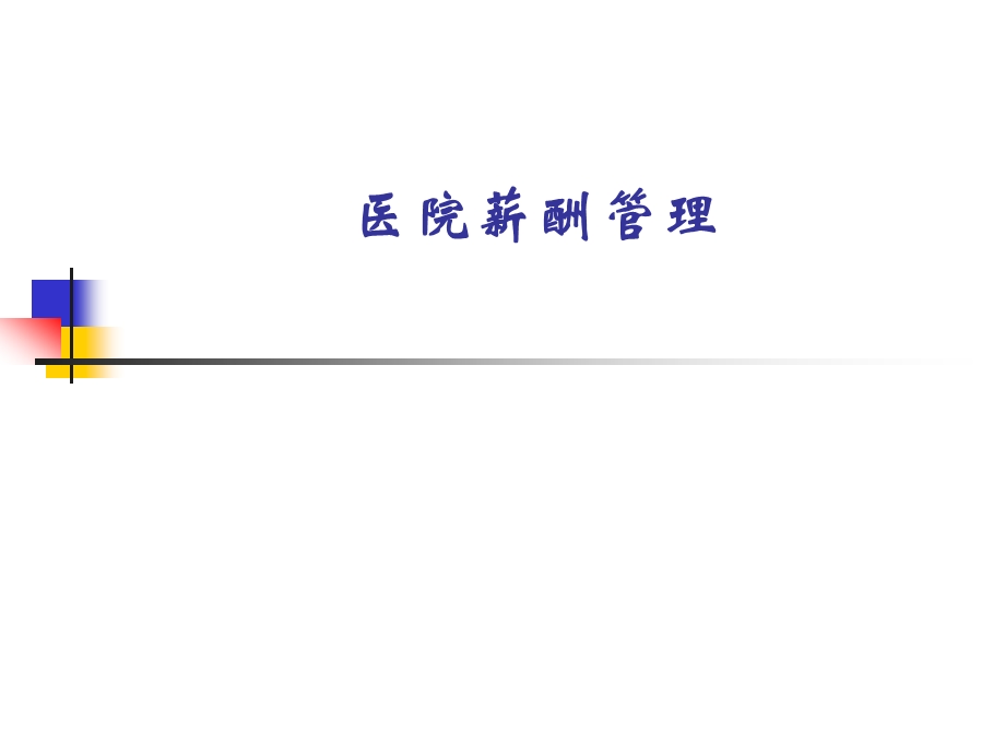 医院薪酬管理.ppt_第1页