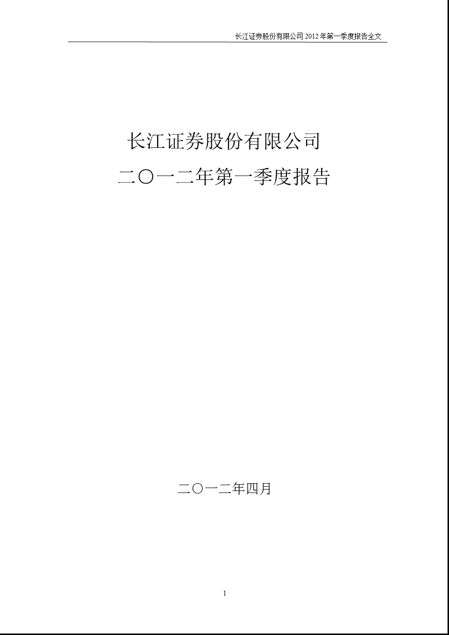 长江证券：第一季度报告全文.ppt_第1页