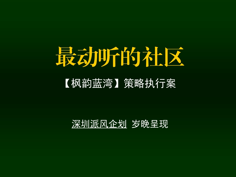 西安枫韵蓝湾音乐主题社区广告策略执行案64PPT.ppt_第2页