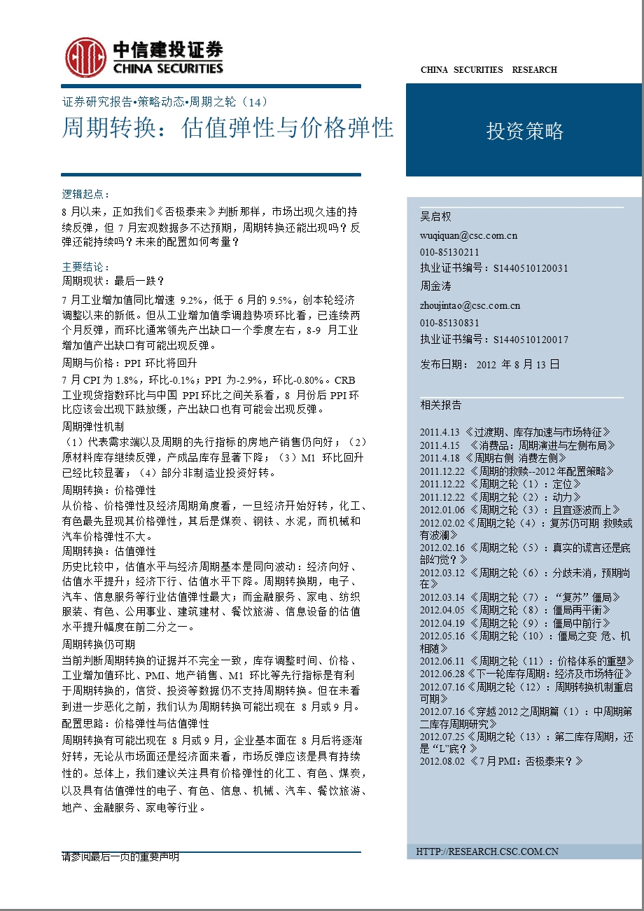 穿越之周期篇：中周期第二库存周期研究0823.ppt_第1页