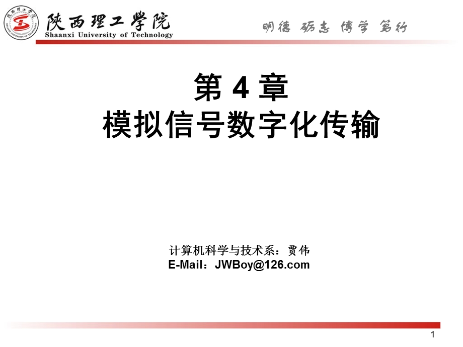 模拟信号的数字传输教学课件PPT.ppt_第1页