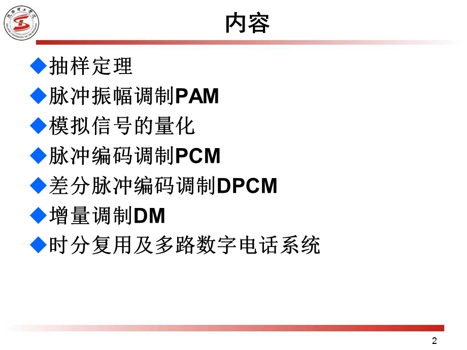 模拟信号的数字传输教学课件PPT.ppt_第2页