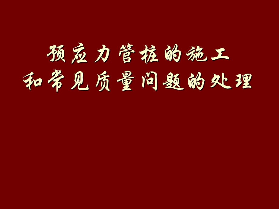 预应力管桩的施工.ppt_第1页