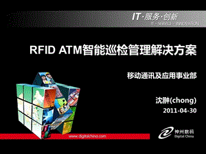 神州数码 RFID ATM智能巡检管理解决方案.ppt