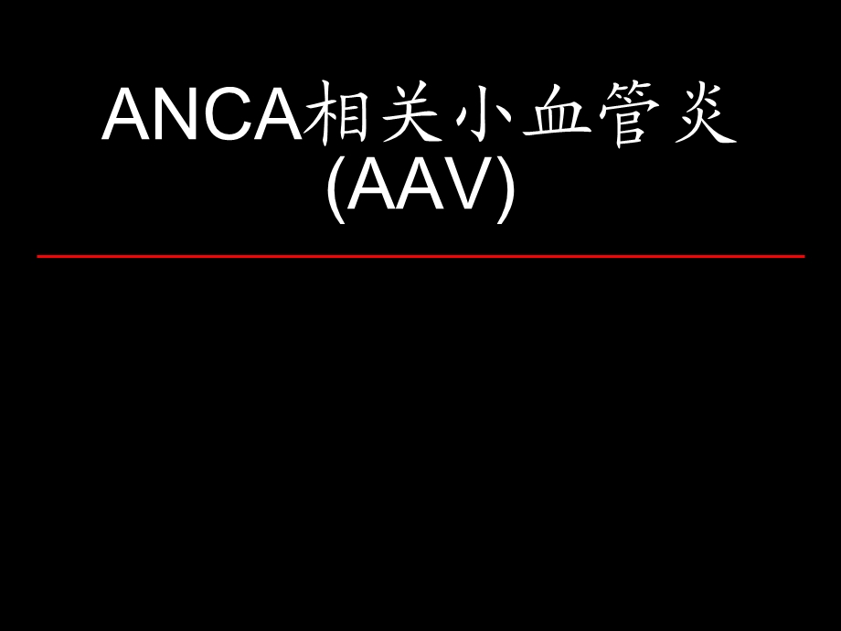 ANCA相关小血管炎解读.ppt_第1页