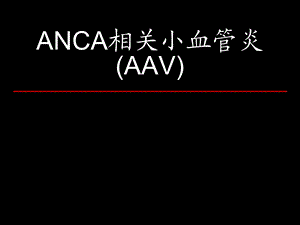 ANCA相关小血管炎解读.ppt