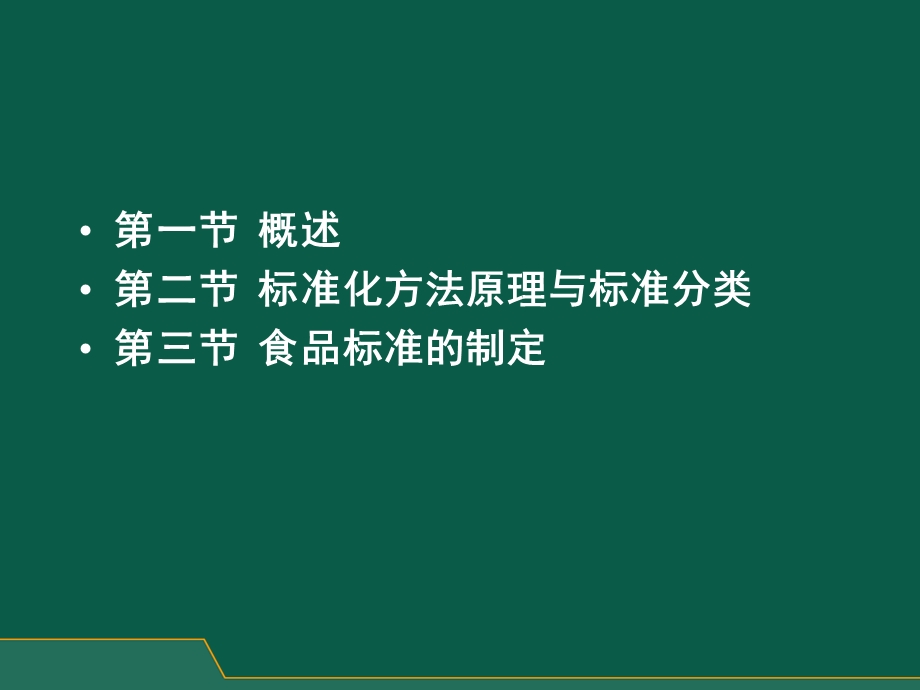 食品标准与法规详解.ppt_第3页