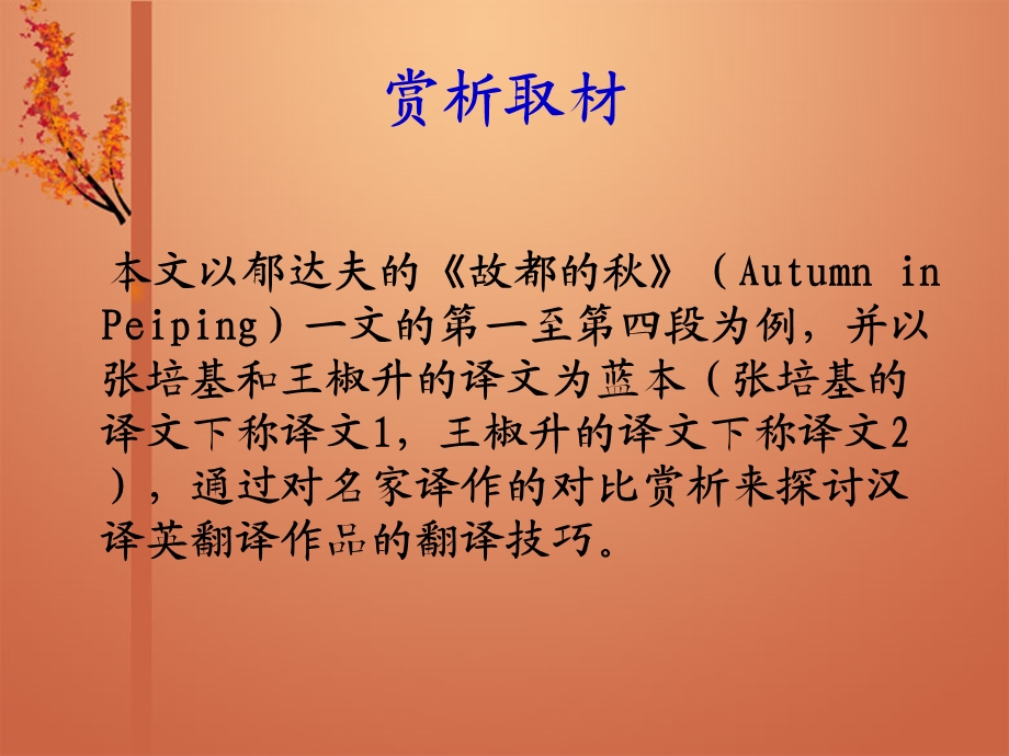 《故都的》翻译欣赏及对比.ppt_第2页