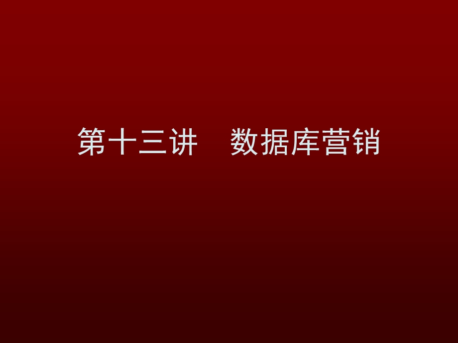 第十三讲 数据库营销.ppt_第1页