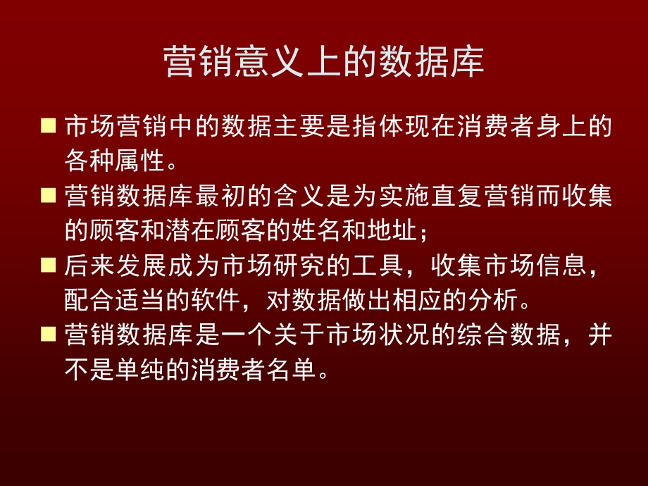 第十三讲 数据库营销.ppt_第2页