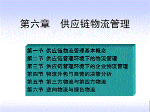 供应链物流管理教学课件PPT.ppt