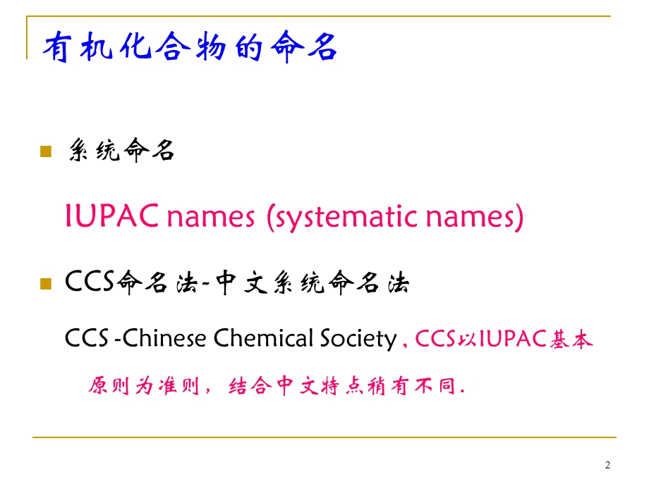 化学专业英语有机化合物中英文命名一.ppt_第2页