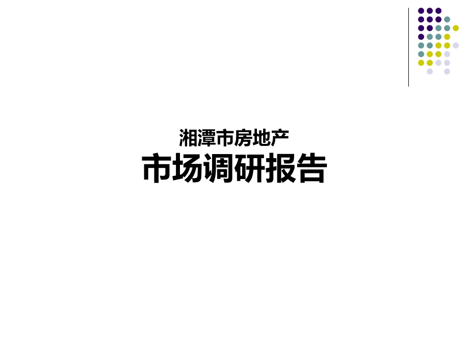 湘潭市房地产市场调研.ppt_第1页